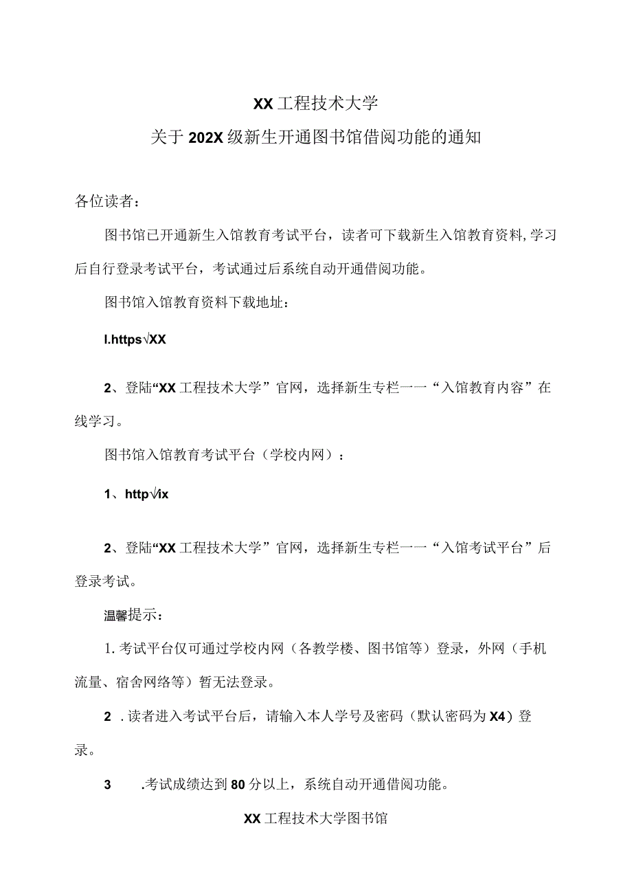 XX工程技术大学关于202X级新生开通图书馆借阅功能的通知（2023年）.docx_第1页