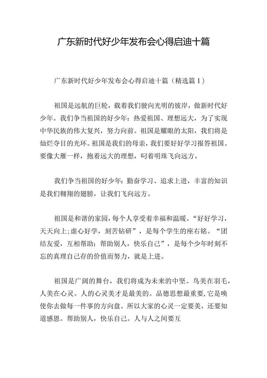 广东新时代好少年发布会心得启迪十篇.docx_第1页