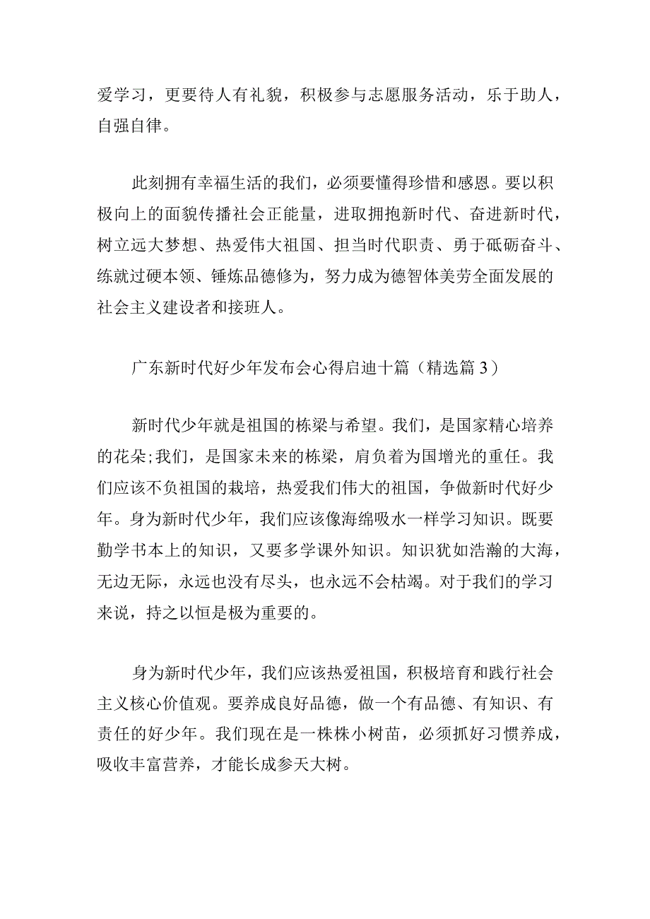 广东新时代好少年发布会心得启迪十篇.docx_第3页