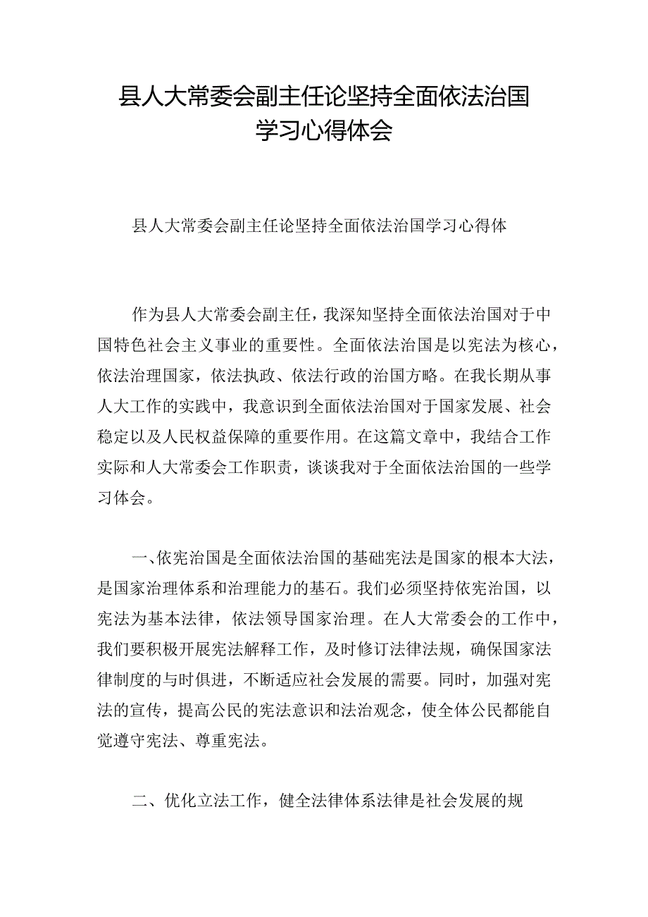 县人大常委会副主任论坚持全面依法治国学习心得体会.docx_第1页