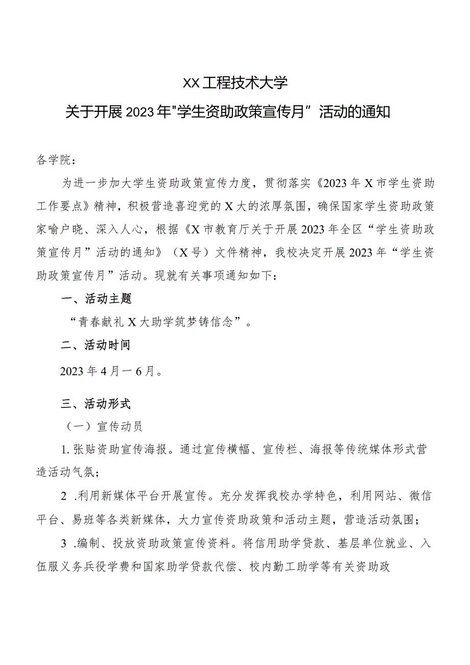 XX工程技术大学关于开展2023年“学生资助政策宣传月”活动的通知（2023年）.docx_第1页