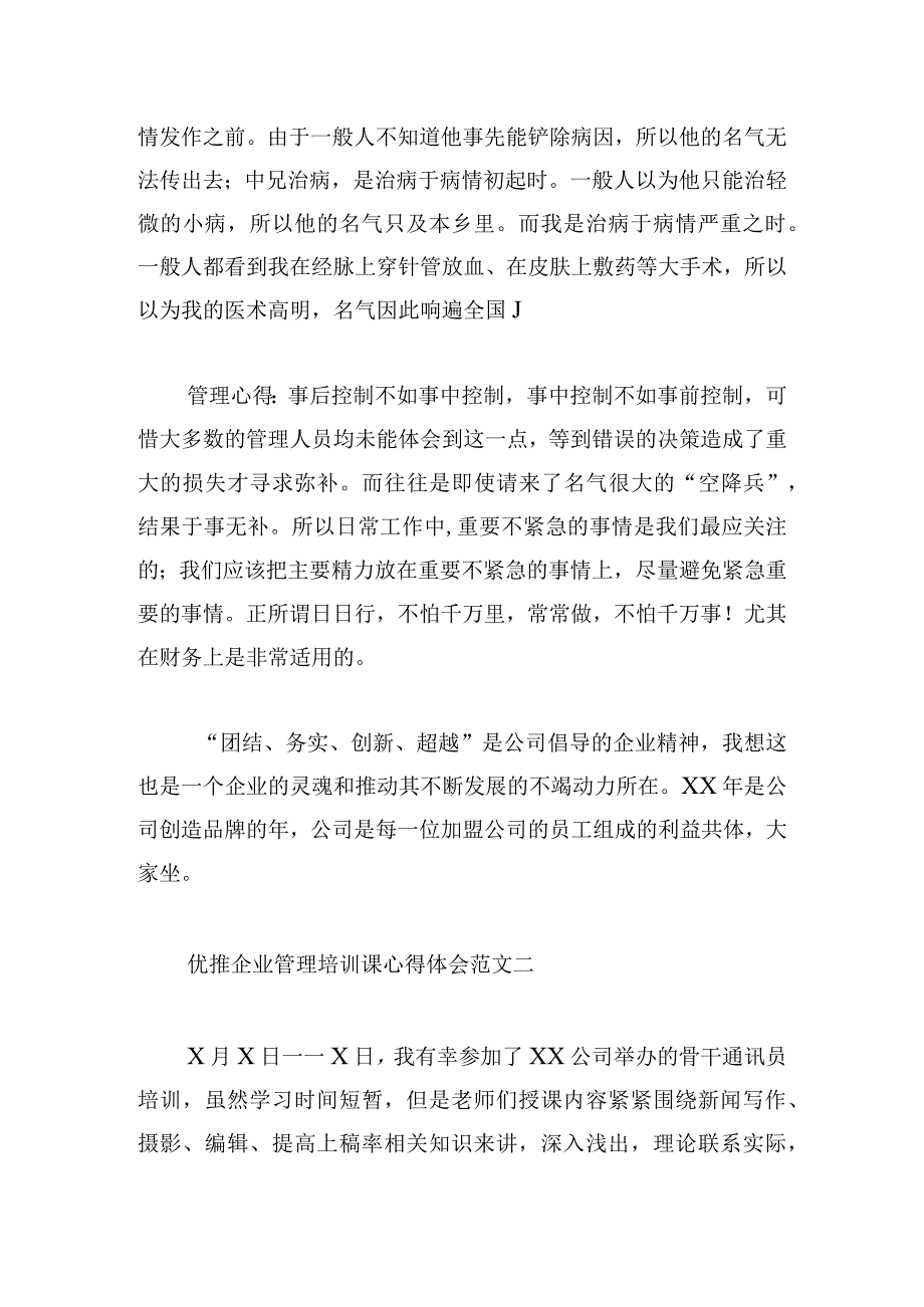 优推企业管理培训课心得体会范文三篇.docx_第2页