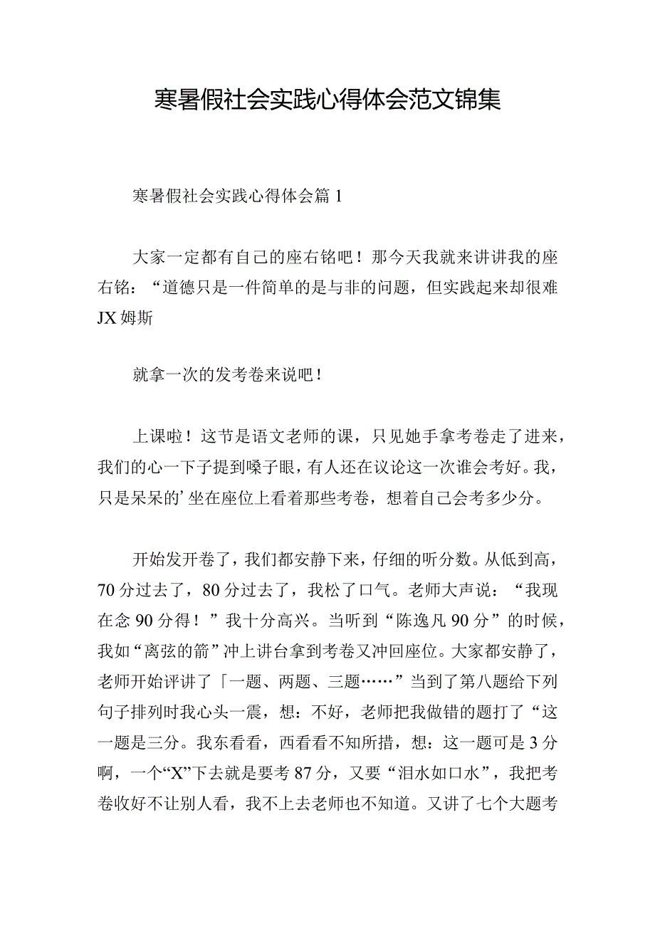 寒暑假社会实践心得体会范文锦集.docx_第1页