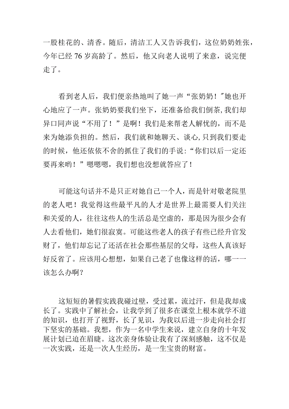 寒暑假社会实践心得体会范文锦集.docx_第3页