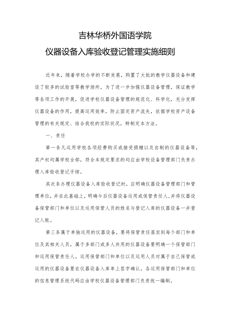 吉林华侨外国语学院仪器设备入库验收登记管理实施细则-吉林外国语大学.docx_第1页