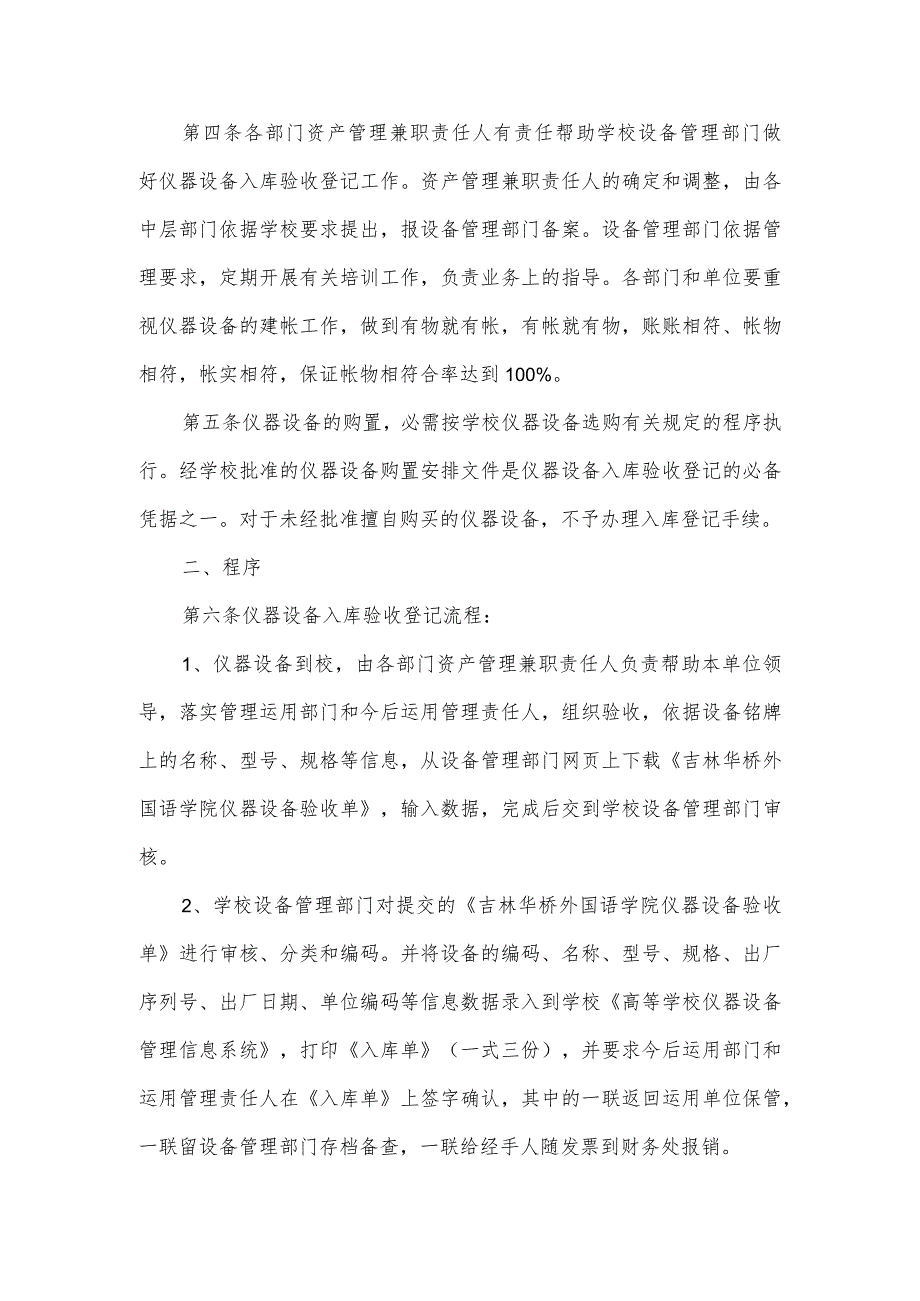 吉林华侨外国语学院仪器设备入库验收登记管理实施细则-吉林外国语大学.docx_第2页