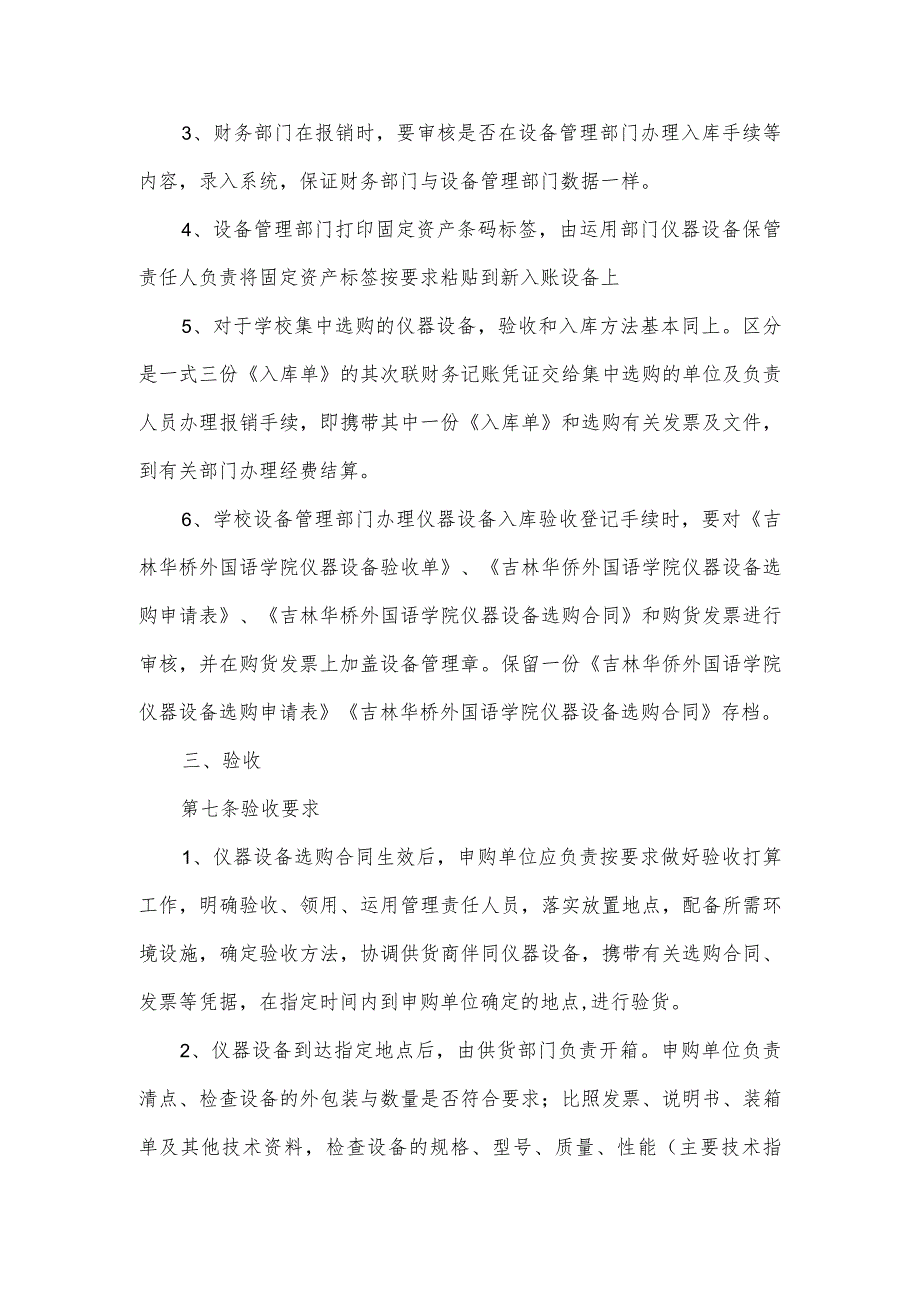 吉林华侨外国语学院仪器设备入库验收登记管理实施细则-吉林外国语大学.docx_第3页