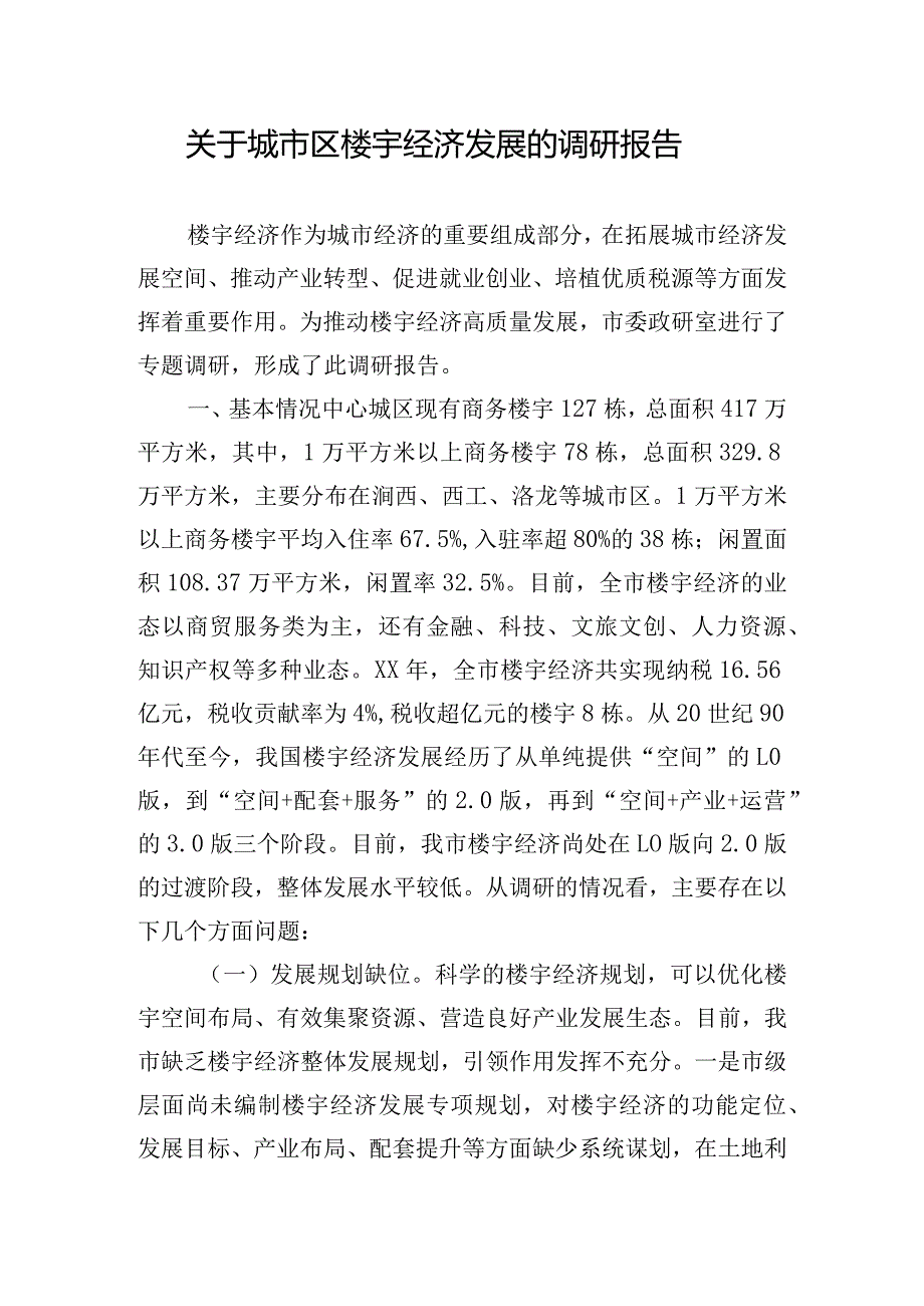 关于城市区楼宇经济发展的调研报告.docx_第1页