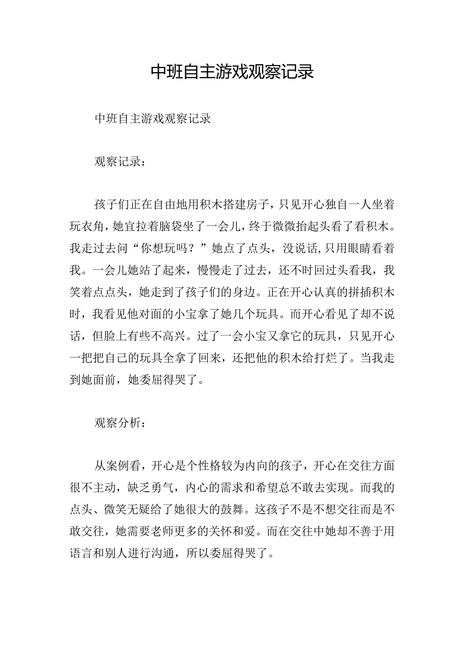 中班自主游戏观察记录.docx_第1页