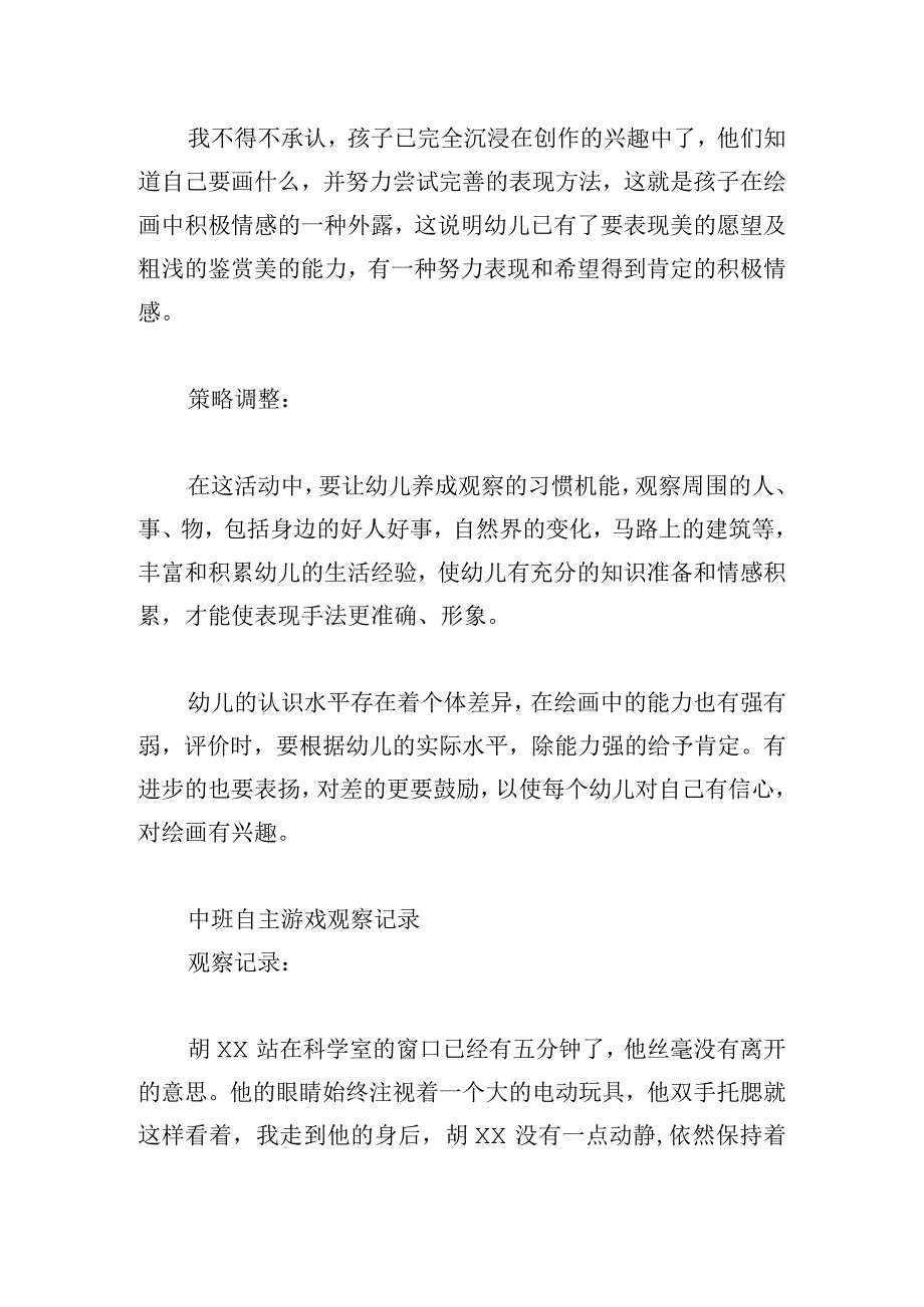 中班自主游戏观察记录.docx_第3页