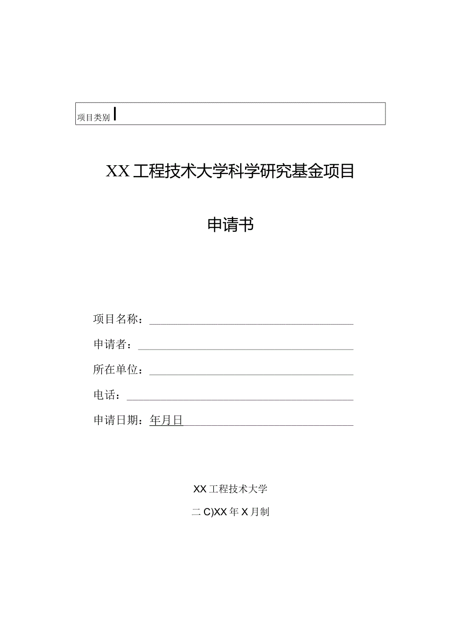 XX工程技术大学科学研究基金项目申请书（2023年）.docx_第1页