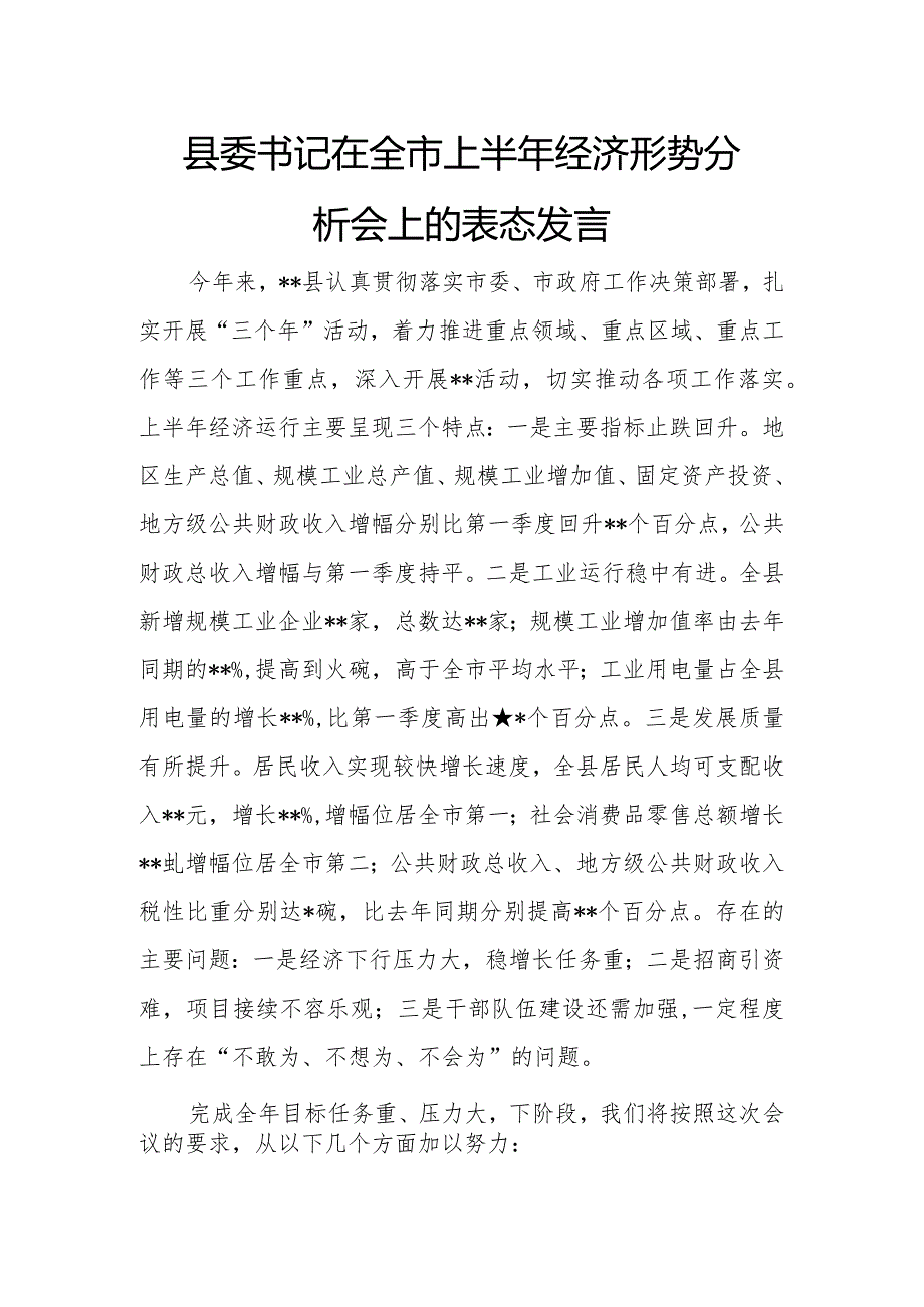 县委书记在全市上半年经济形势分析会上的表态发言.docx_第1页