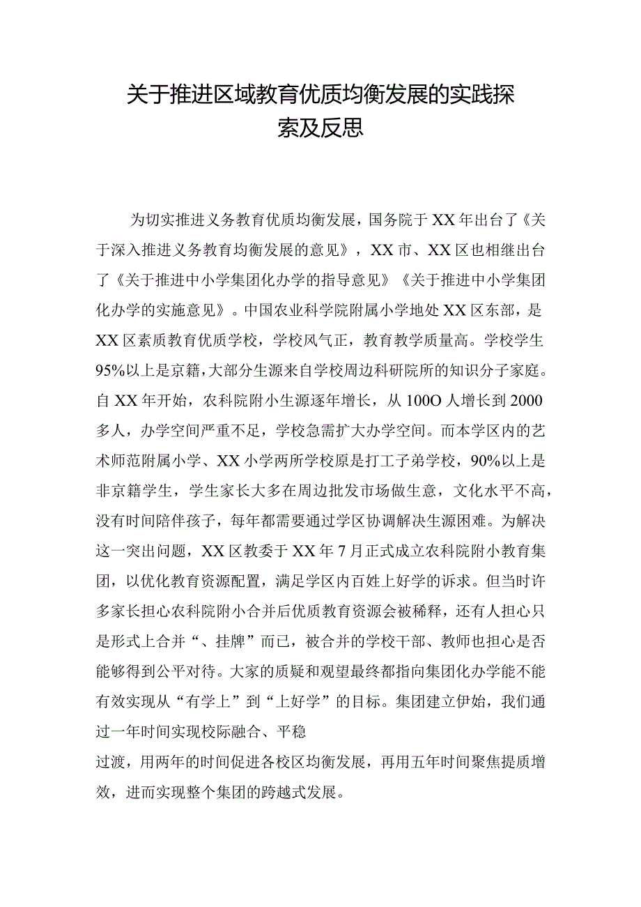 关于推进区域教育优质均衡发展的实践探索及反思.docx_第1页