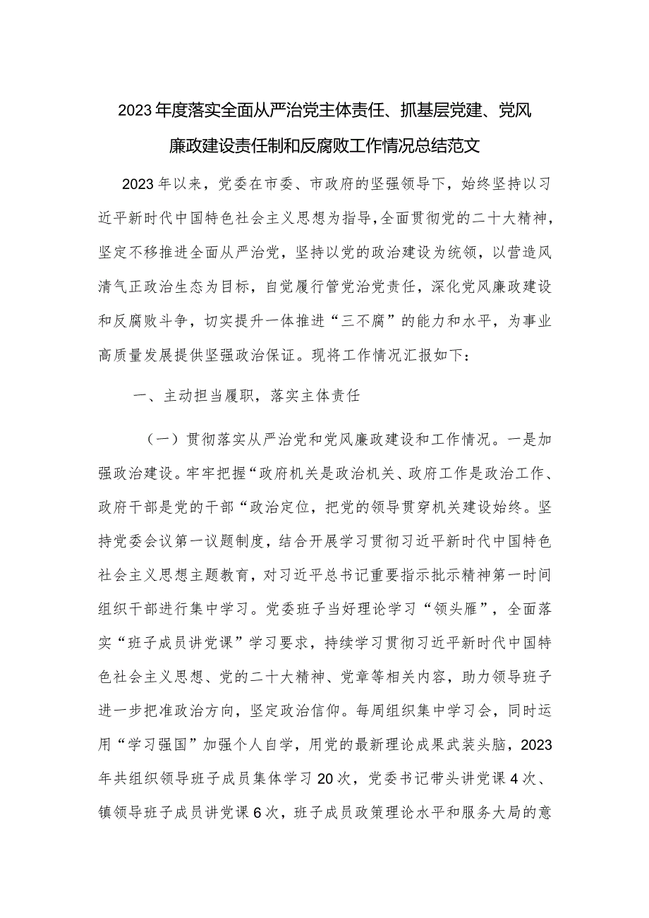 2023年度落实全面从严治党主体责任、抓基层党建、党风廉政建设责任制和反腐败工作情况总结范文.docx_第1页