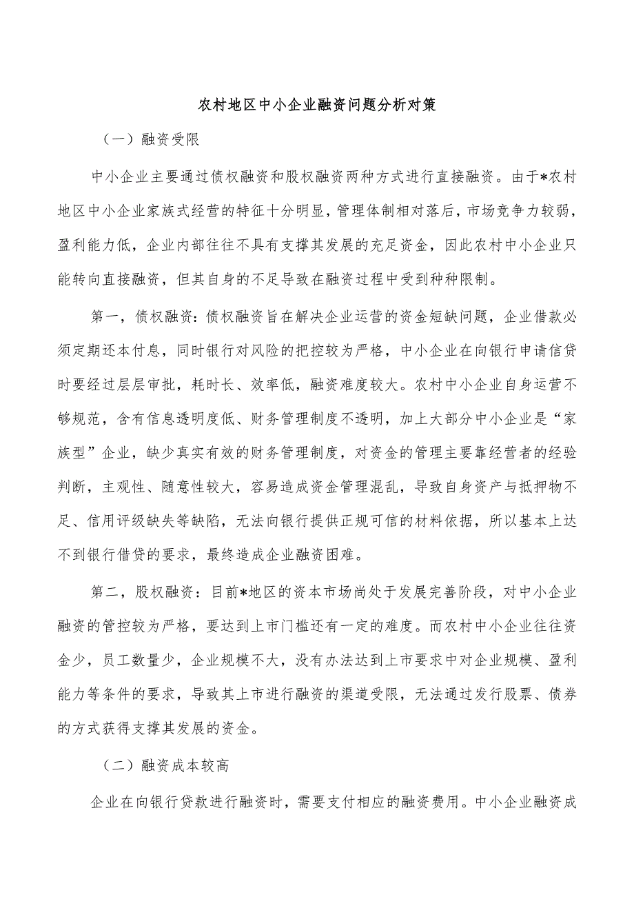 农村地区中小企业融资问题分析对策.docx_第1页