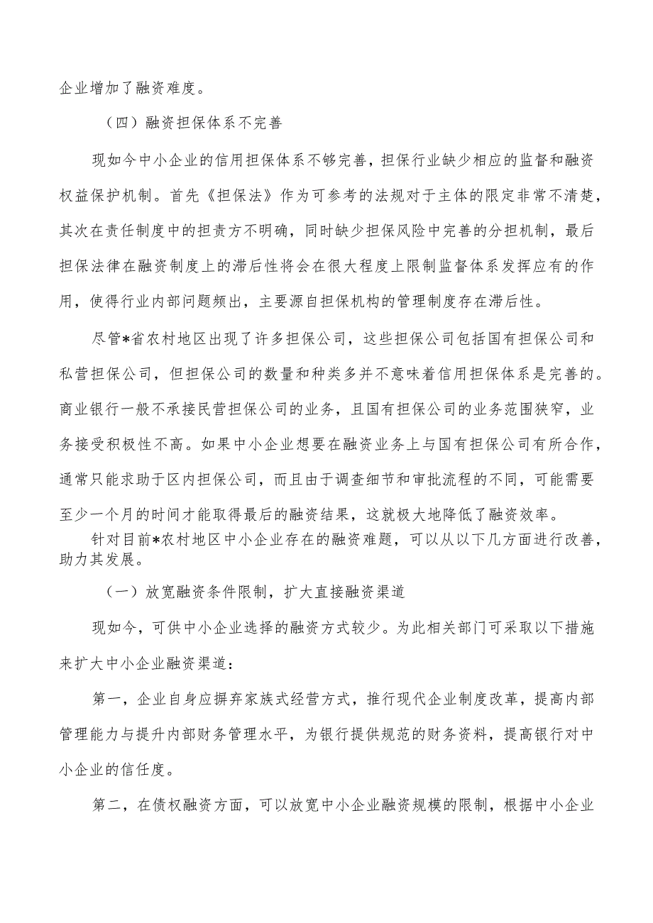 农村地区中小企业融资问题分析对策.docx_第3页