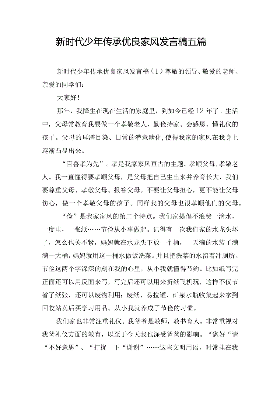 新时代少年传承优良家风发言稿五篇.docx_第1页