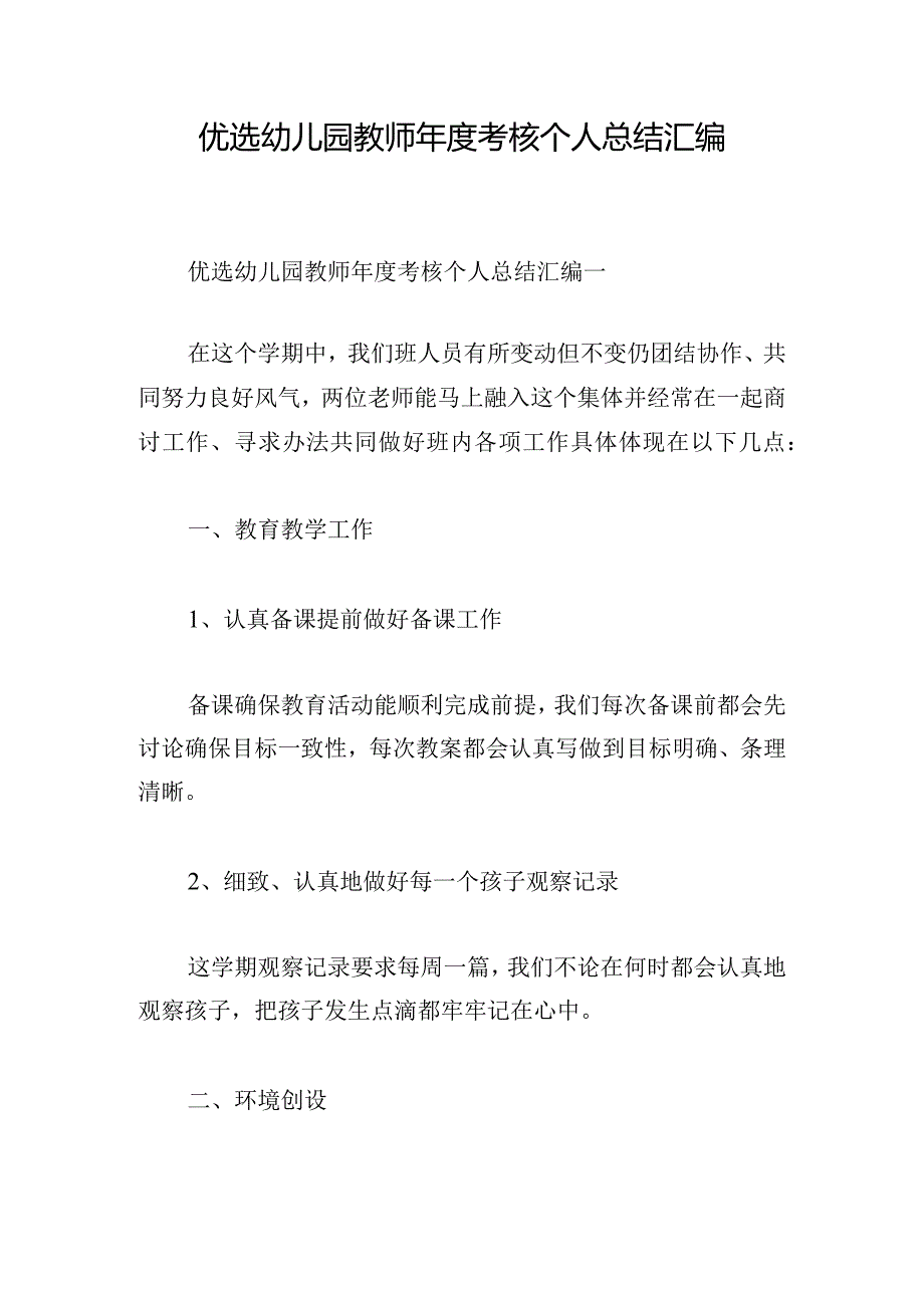 优选幼儿园教师年度考核个人总结汇编.docx_第1页