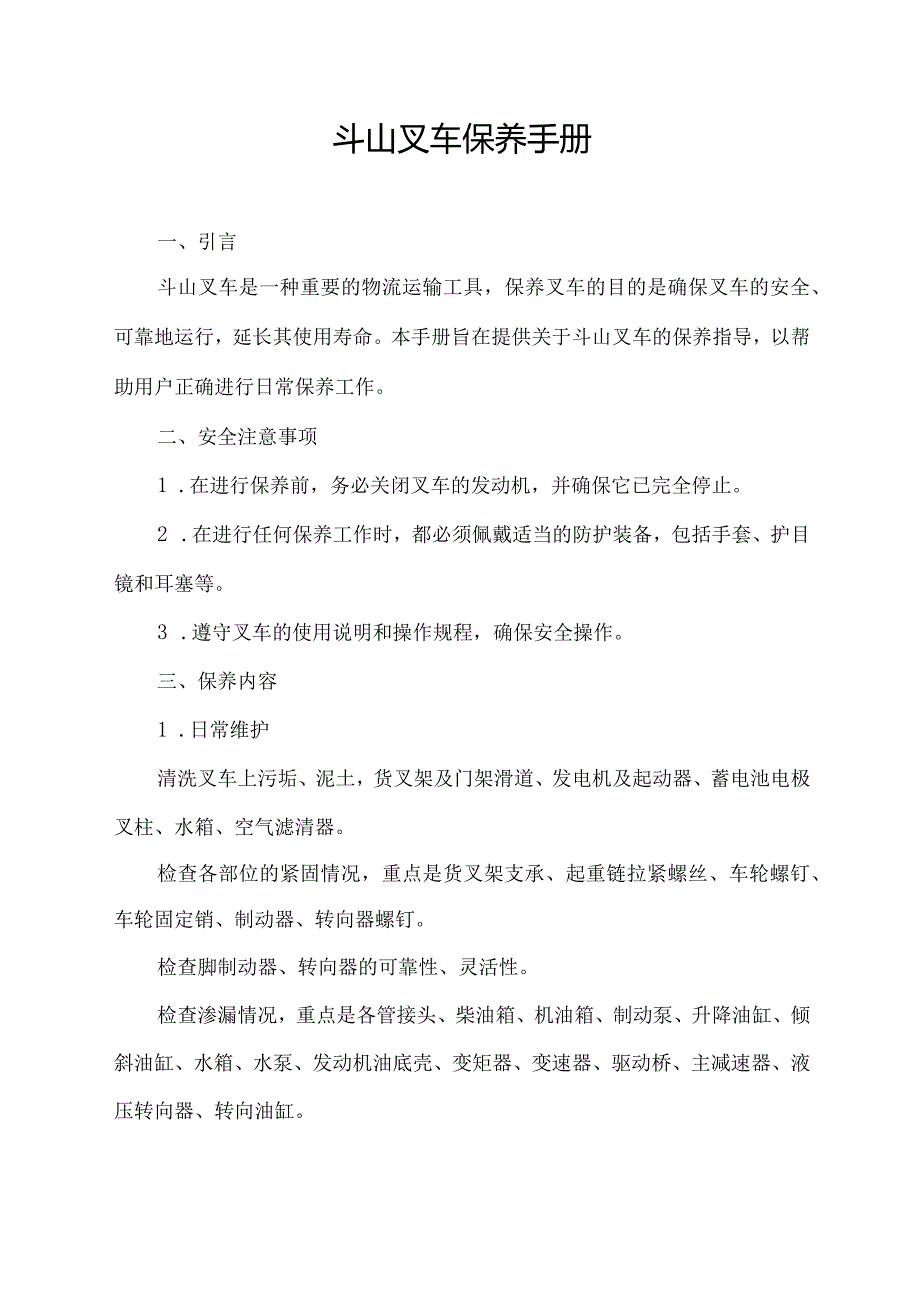 斗山叉车保养手册.docx_第1页