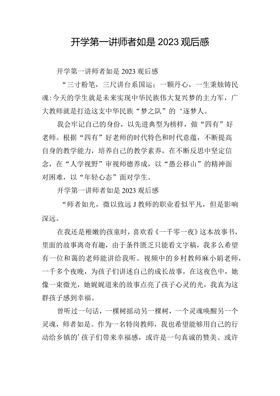 开学第一讲师者如是2023观后感.docx_第1页