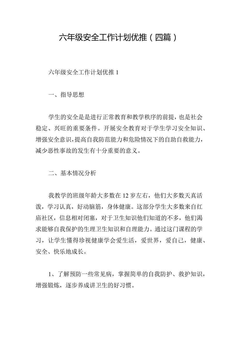 六年级安全工作计划优推(四篇).docx_第1页