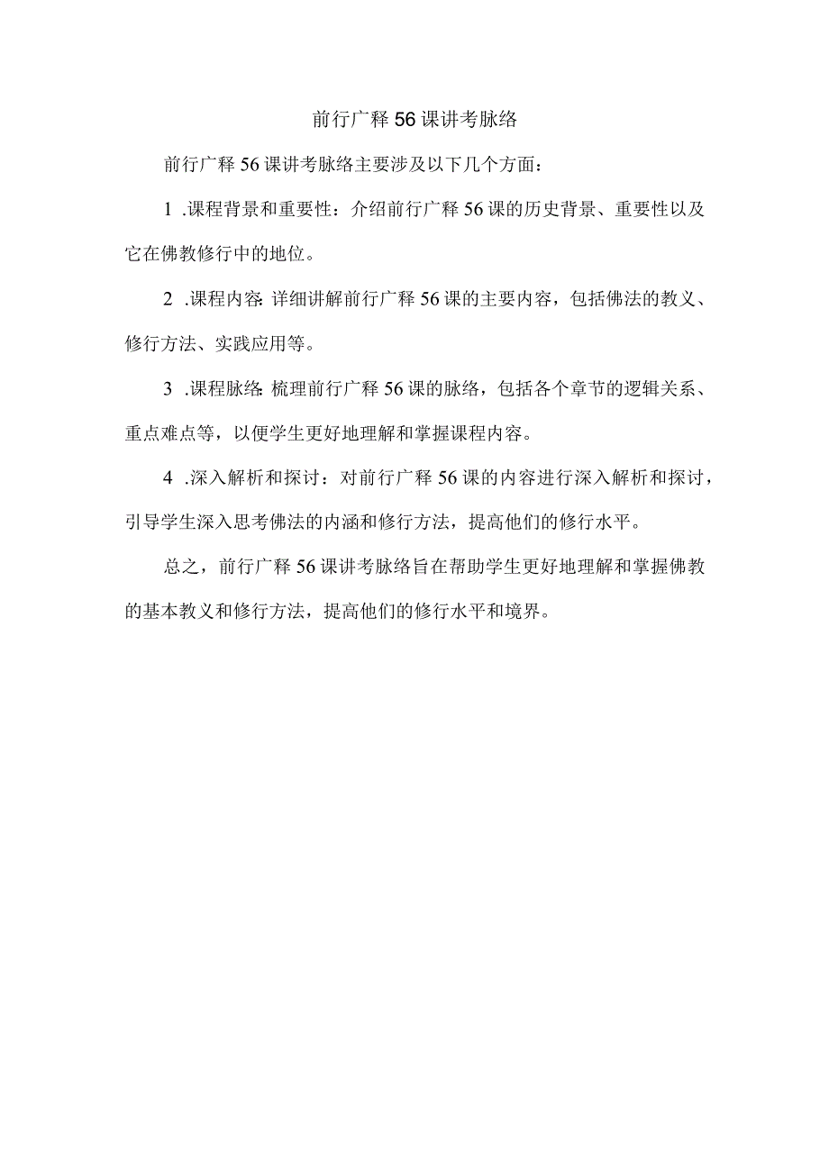 前行广释56课讲考脉络.docx_第1页