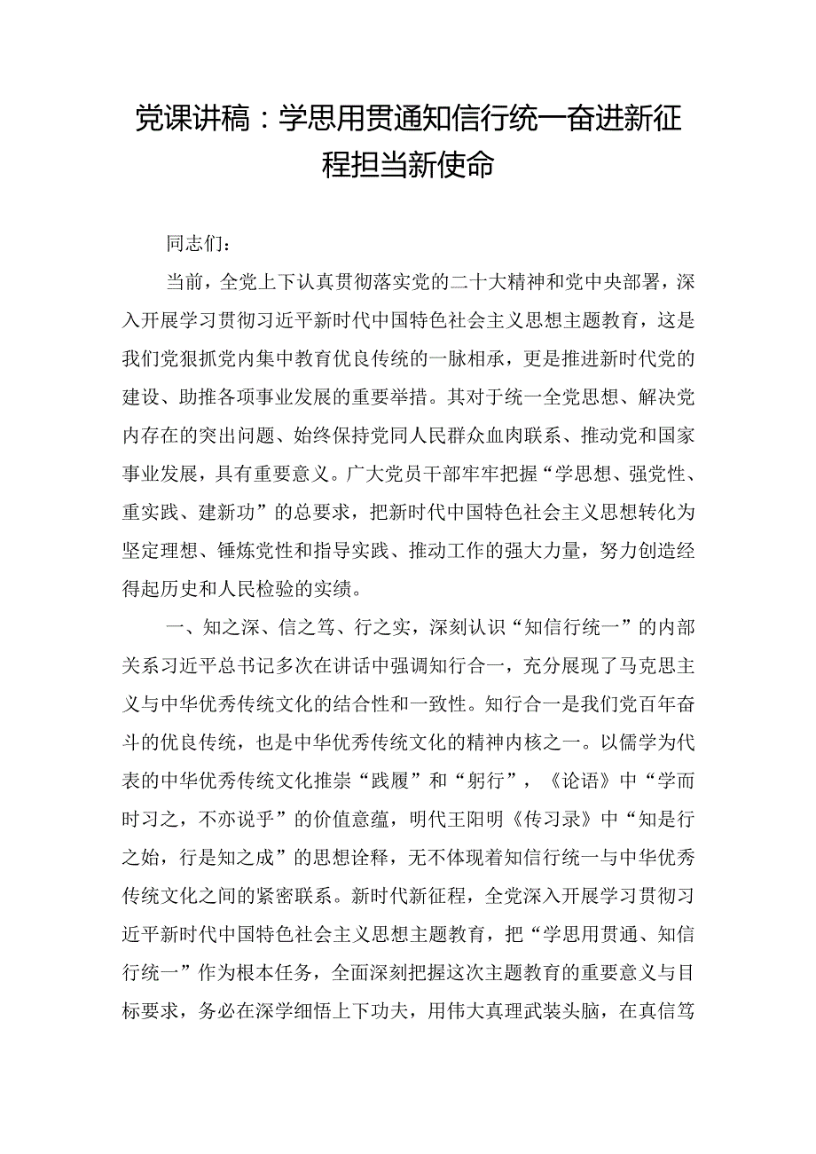 党课讲稿：学思用贯通知信行统一奋进新征程担当新使命.docx_第1页