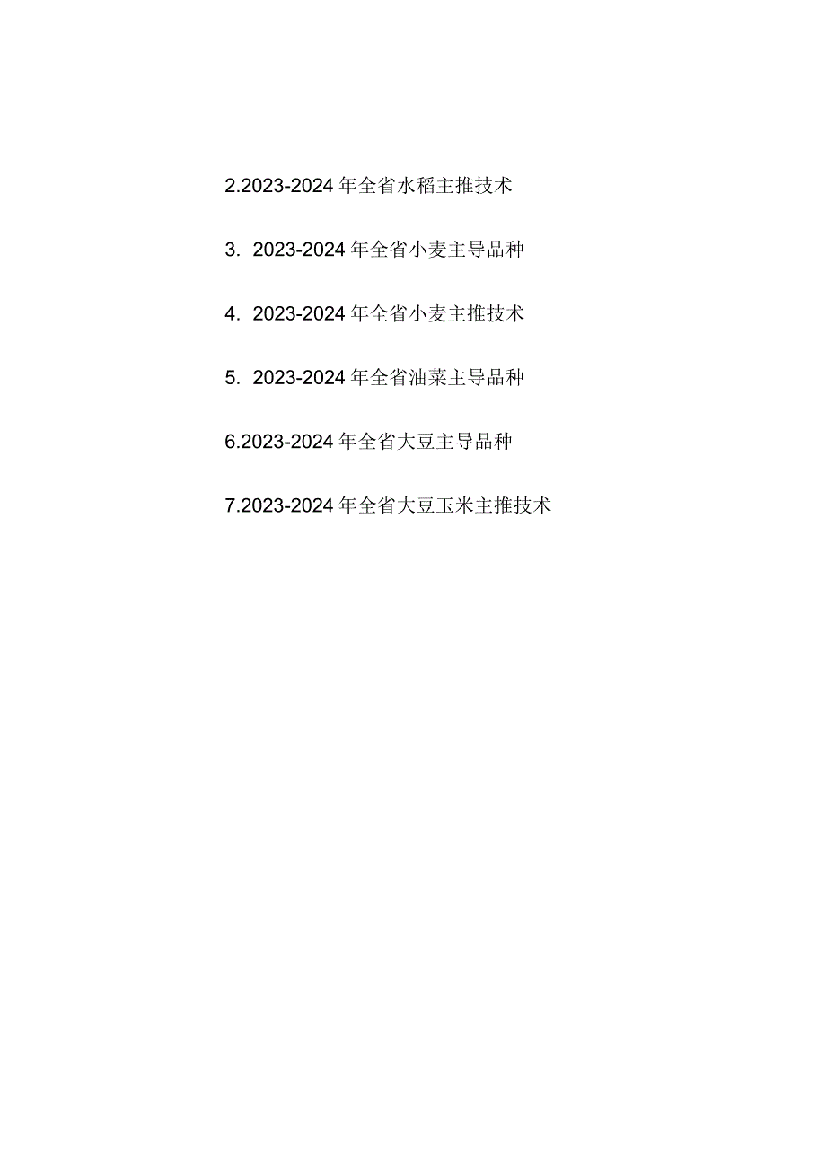 2023-2024年江苏省粮油作物主导品种、主推技术.docx_第1页