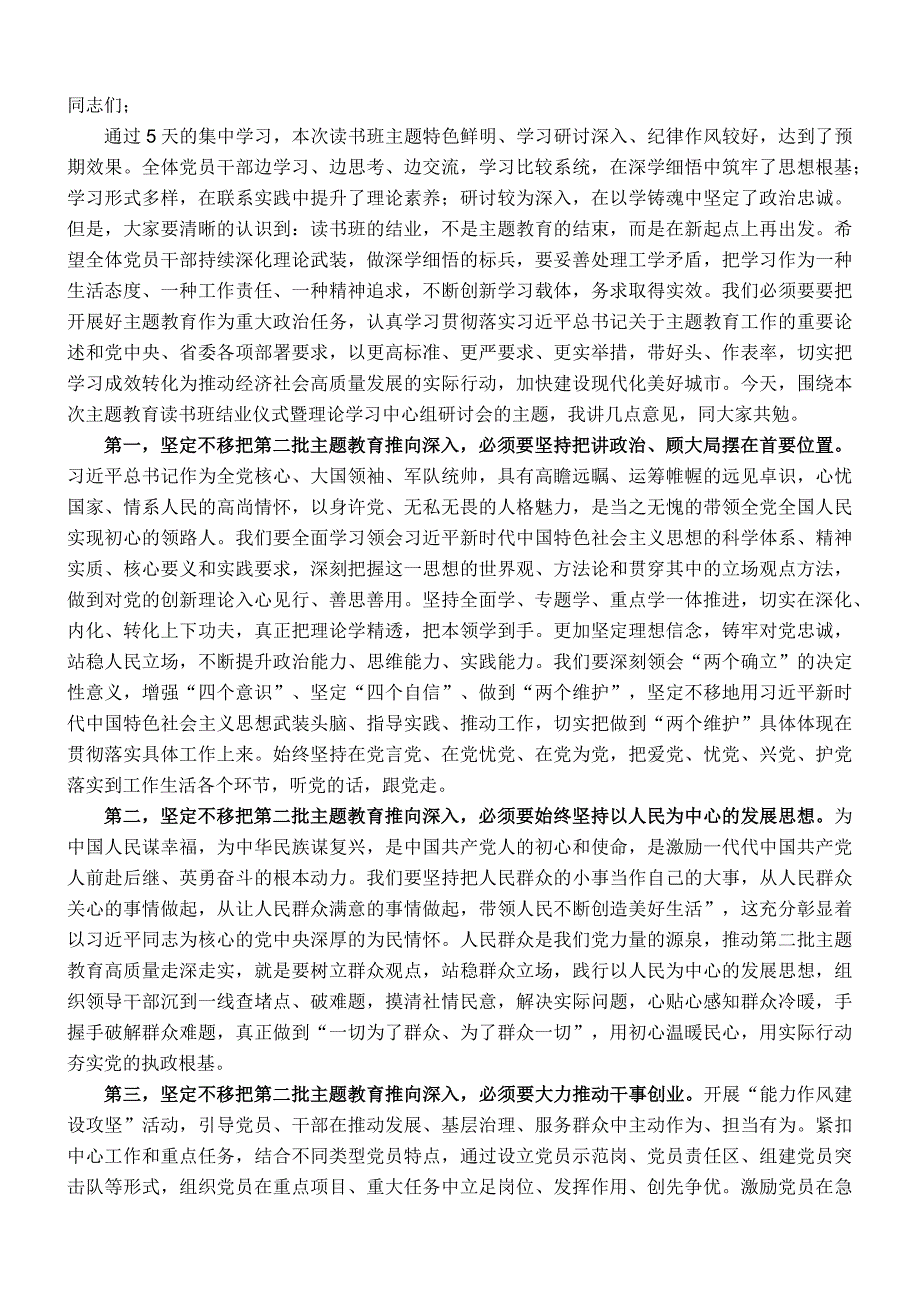 书记在主题教育读书班结业仪式暨理论学习中心组研讨会上的讲话.docx_第1页