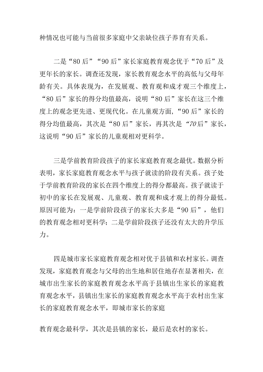 家长家庭教育观念的调研报告例文.docx_第3页