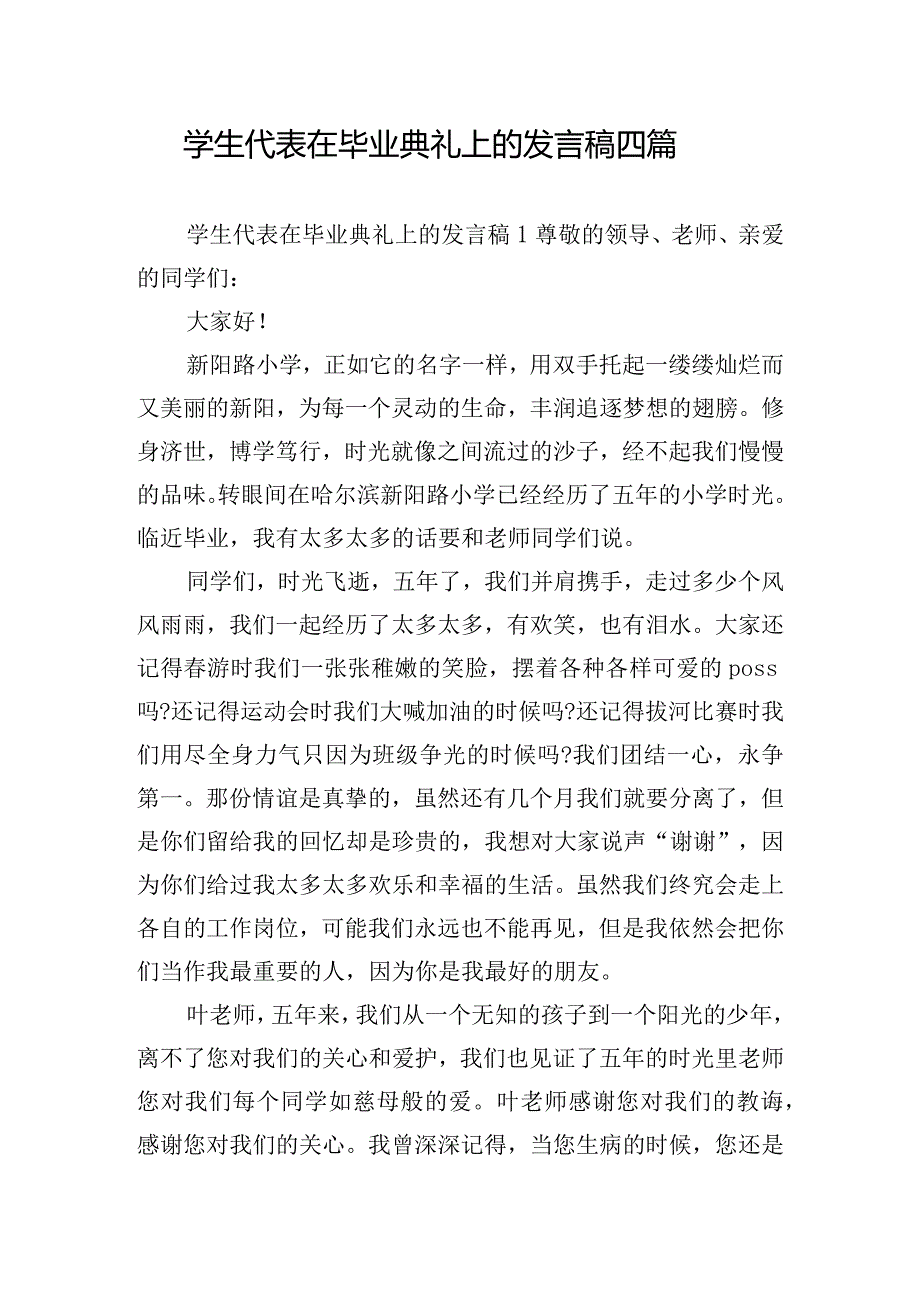 学生代表在毕业典礼上的发言稿四篇.docx_第1页