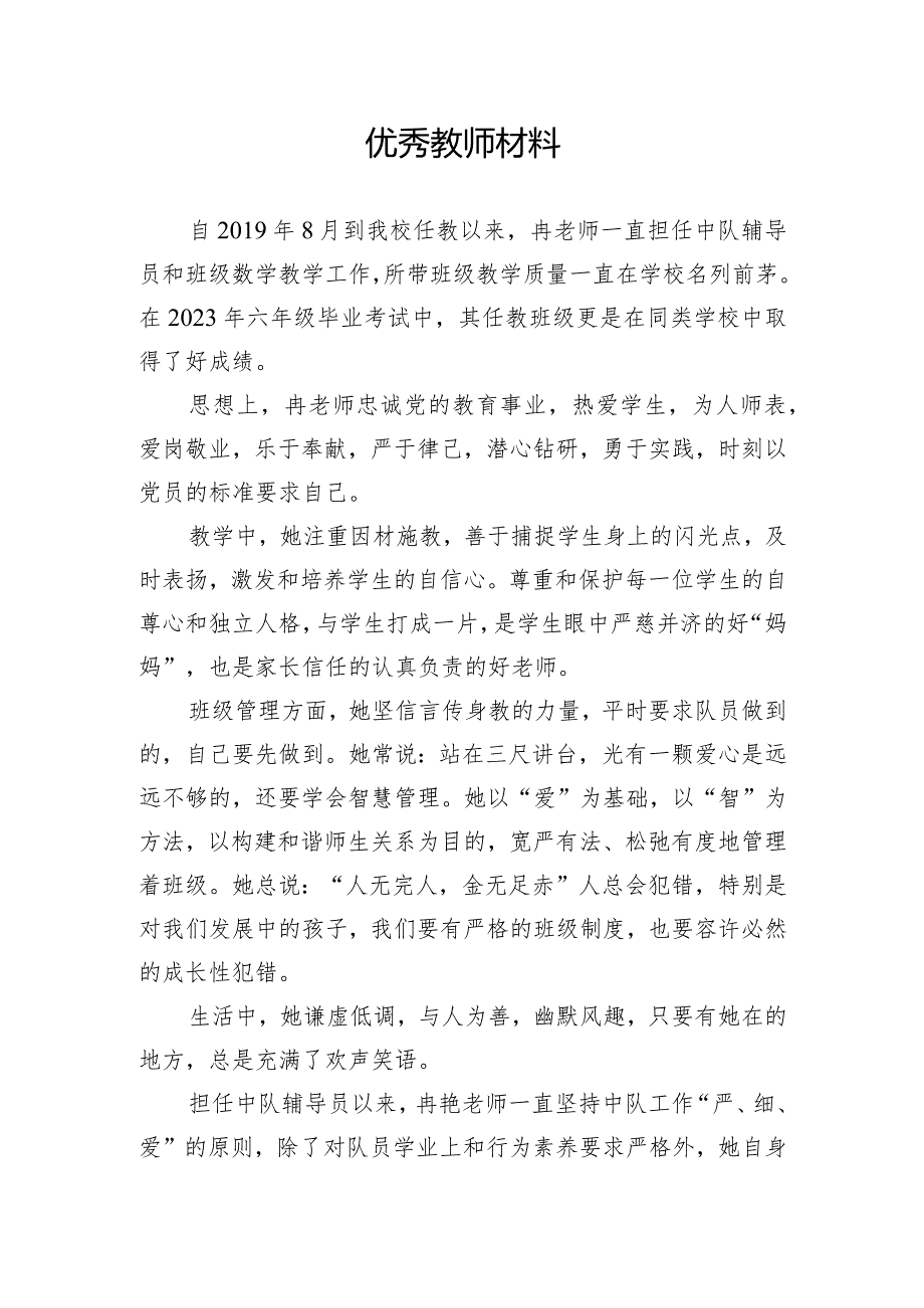 优秀教师材料.docx_第1页