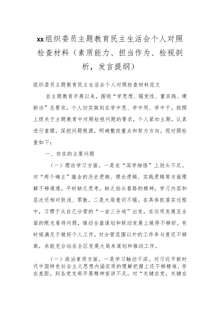 XX组织委员主题教育民主生活会个人对照检查材料（素质能力、担当作为、检视剖析发言提纲）.docx_第1页