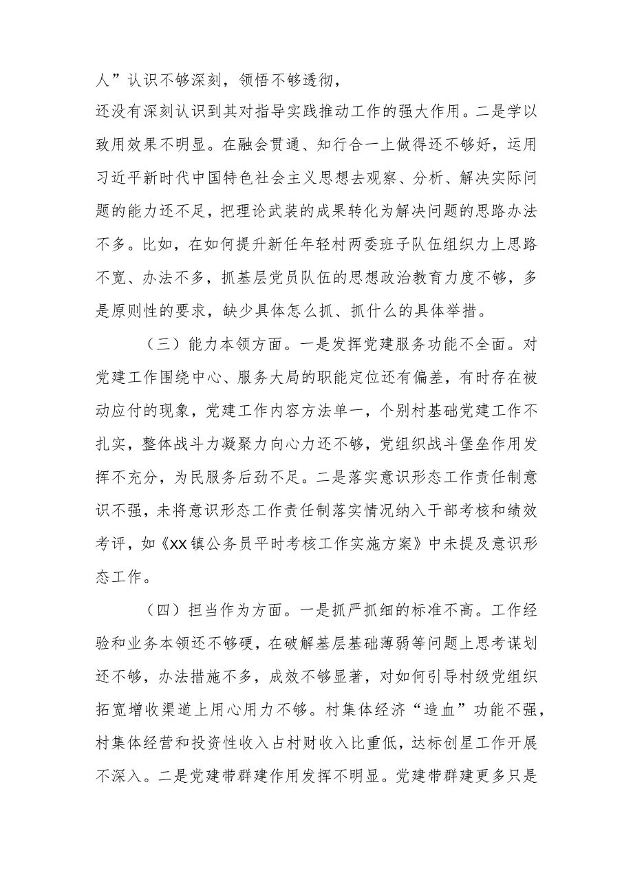 XX组织委员主题教育民主生活会个人对照检查材料（素质能力、担当作为、检视剖析发言提纲）.docx_第2页