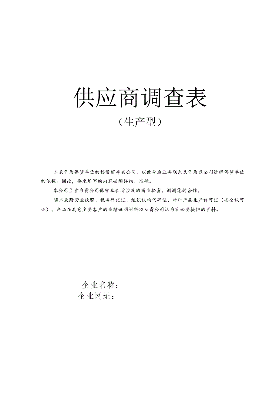 供应商调查表(生产型)（2023年）.docx_第1页