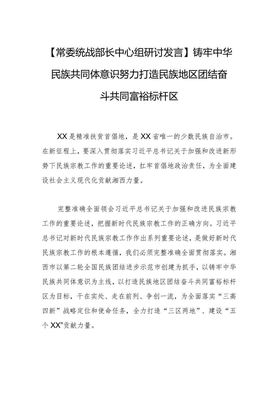 【常委统战部长中心组研讨发言】铸牢中华民族共同体意识+努力打造民族地区团结奋斗共同富裕标杆区.docx_第1页