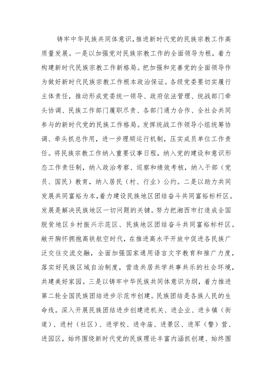 【常委统战部长中心组研讨发言】铸牢中华民族共同体意识+努力打造民族地区团结奋斗共同富裕标杆区.docx_第2页