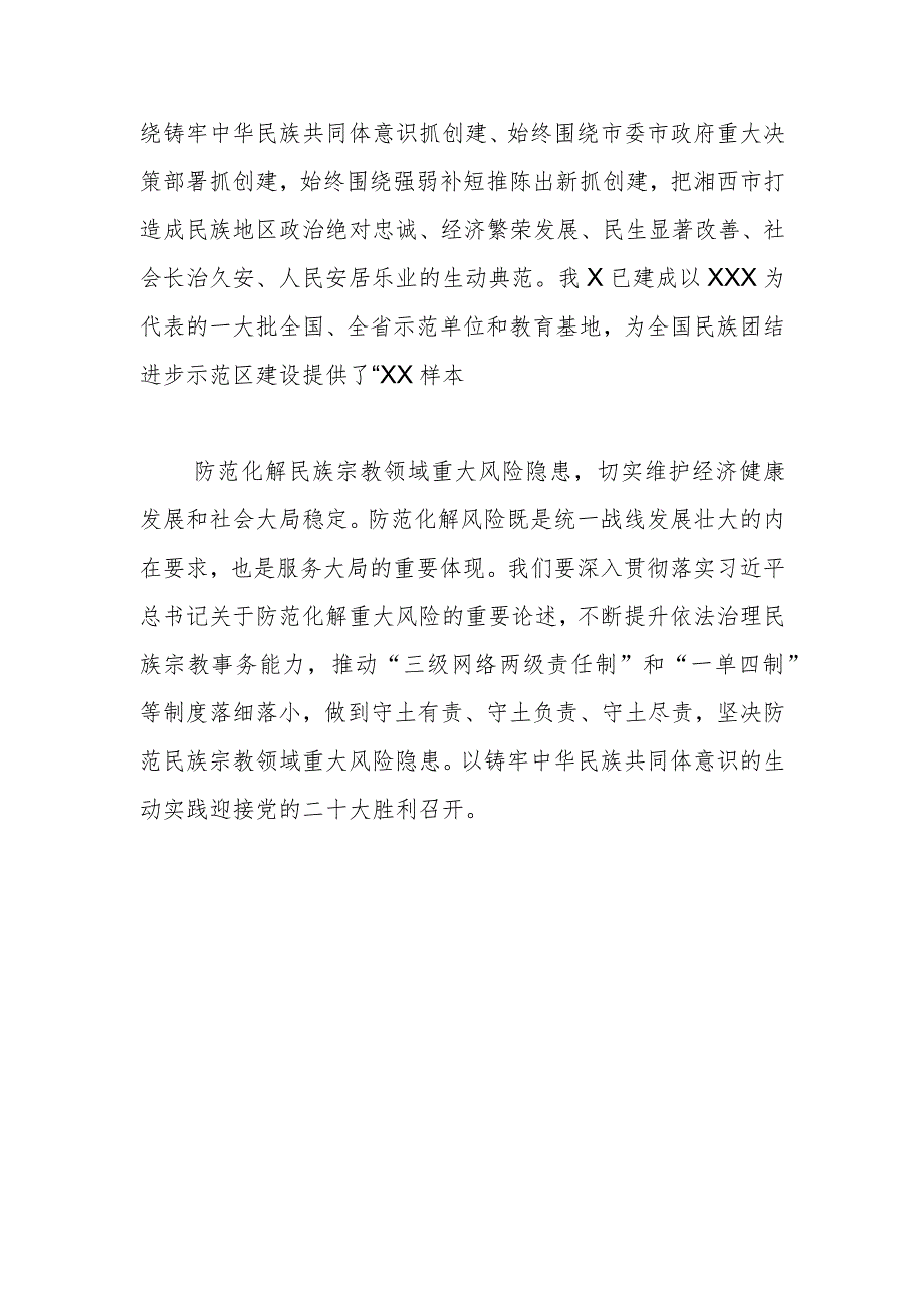 【常委统战部长中心组研讨发言】铸牢中华民族共同体意识+努力打造民族地区团结奋斗共同富裕标杆区.docx_第3页