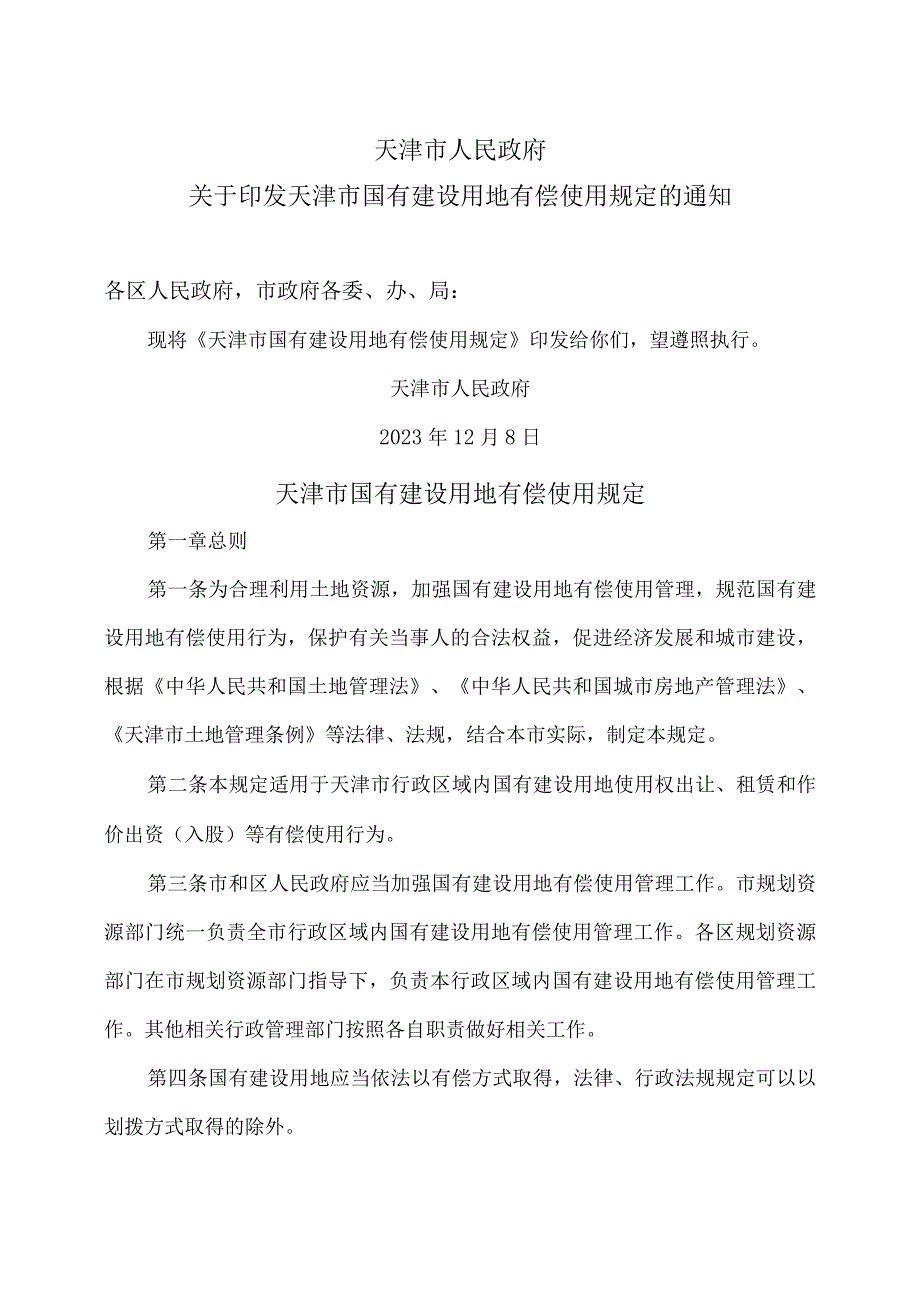 天津市国有建设用地有偿使用规定（2023年）.docx_第1页