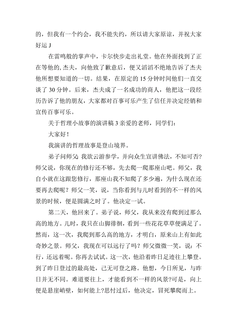 关于哲理小故事的演讲稿六篇.docx_第3页