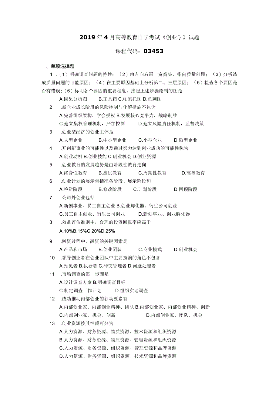 2019年04月自学考试03453《创业学》试题.docx_第1页