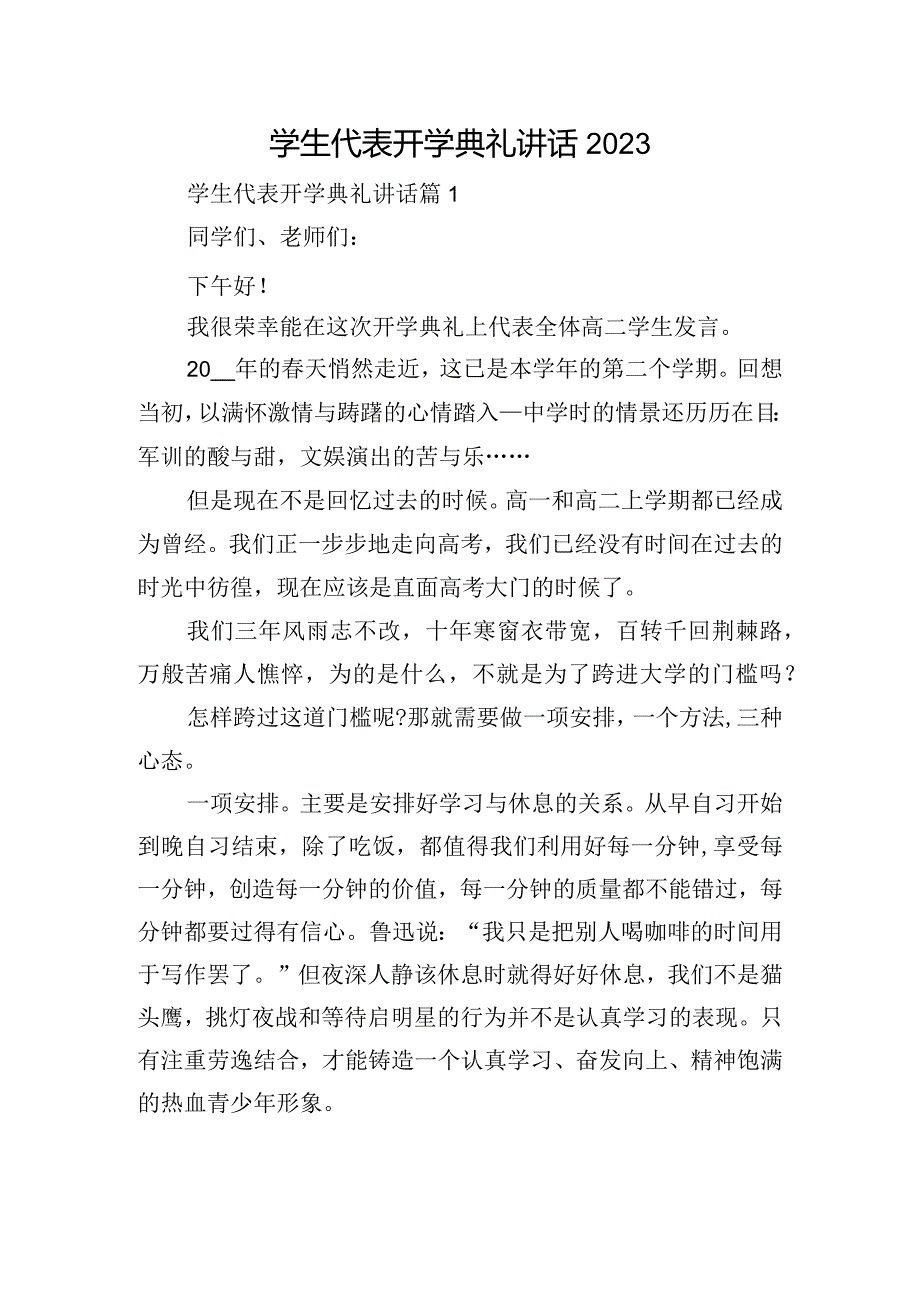 学生代表开学典礼讲话2023.docx_第1页