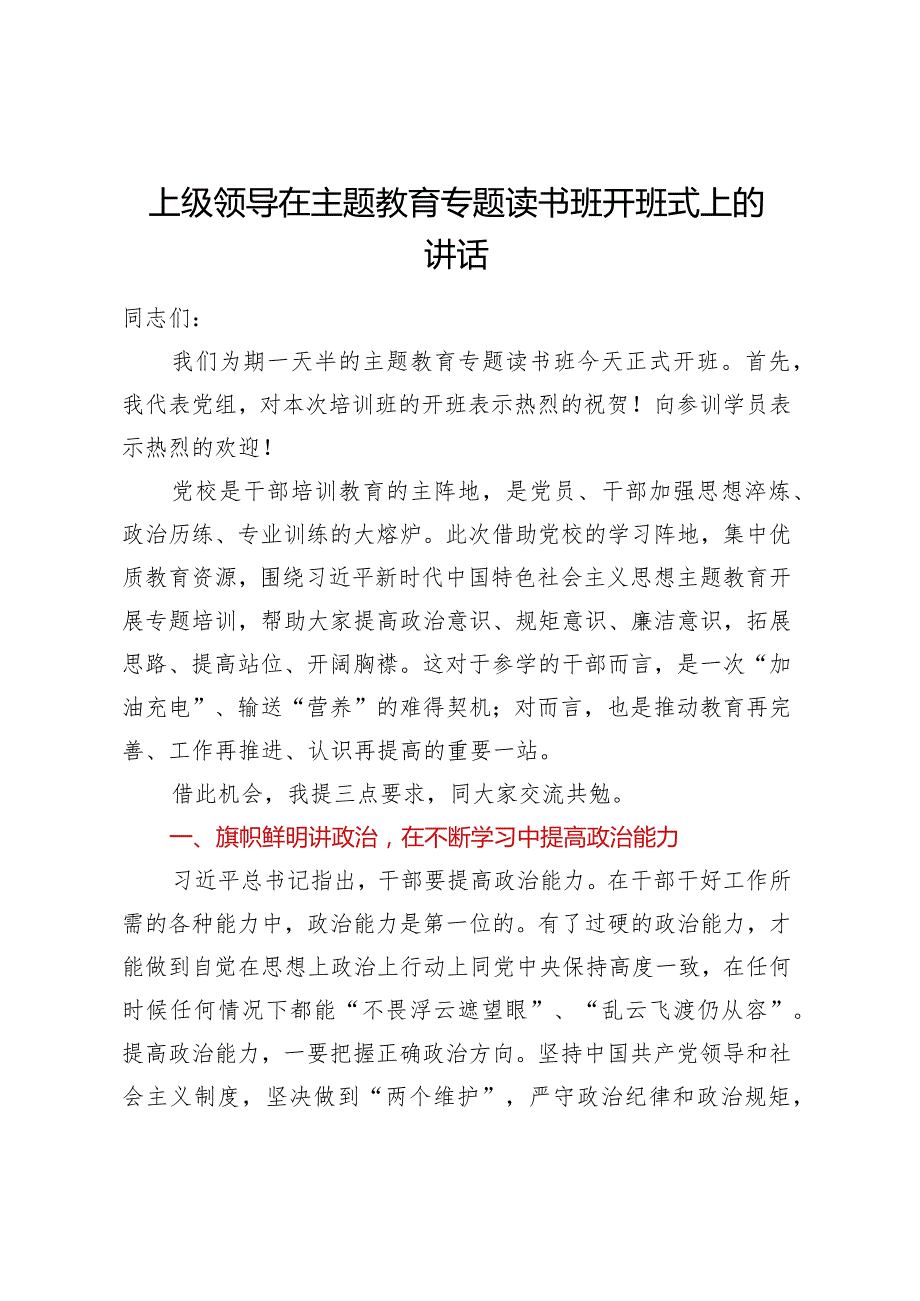 上级领导在主题教育专题读书班开班式上的讲话.docx_第1页