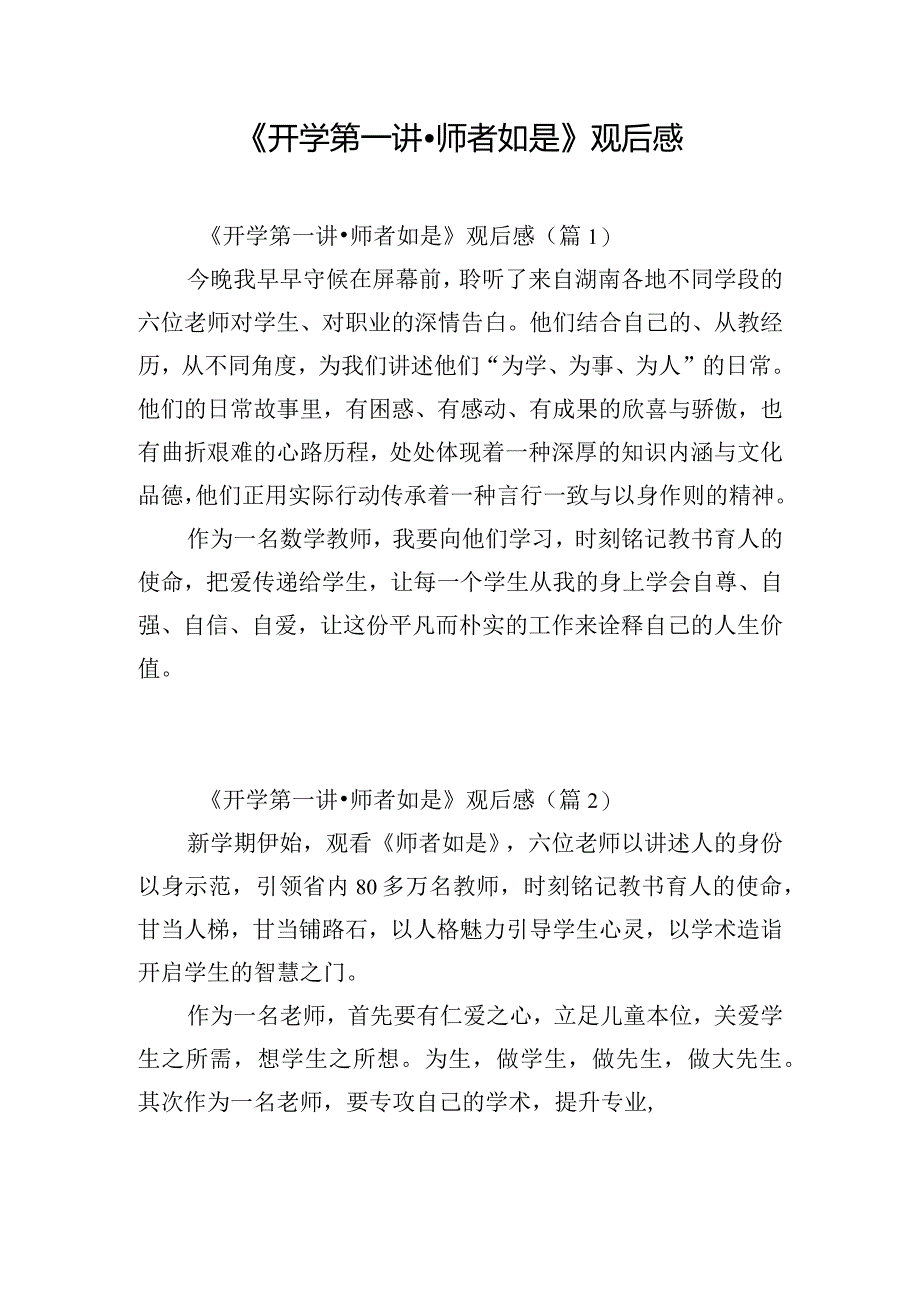 《开学第一讲·师者如是》观后感.docx_第1页