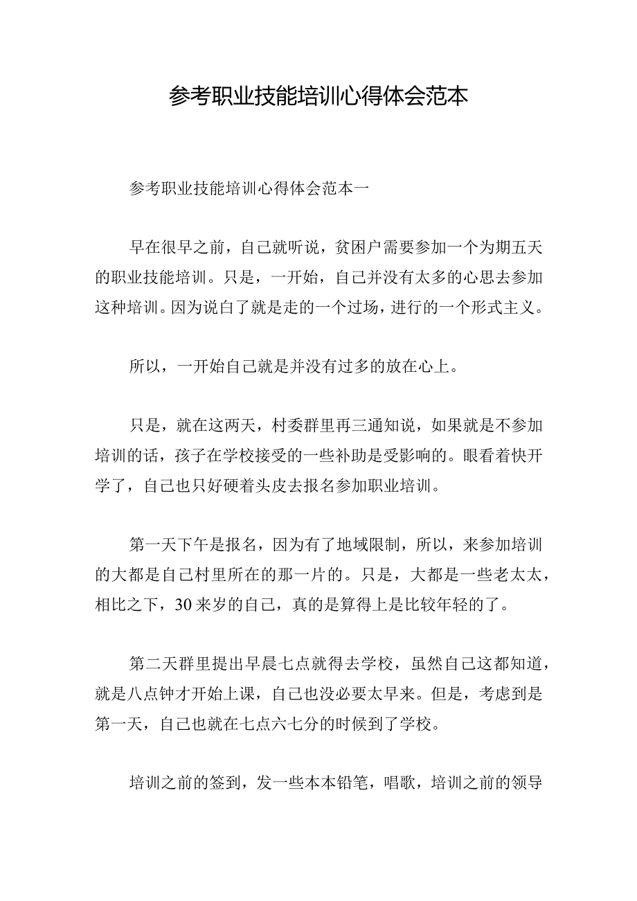 参考职业技能培训心得体会范本.docx_第1页