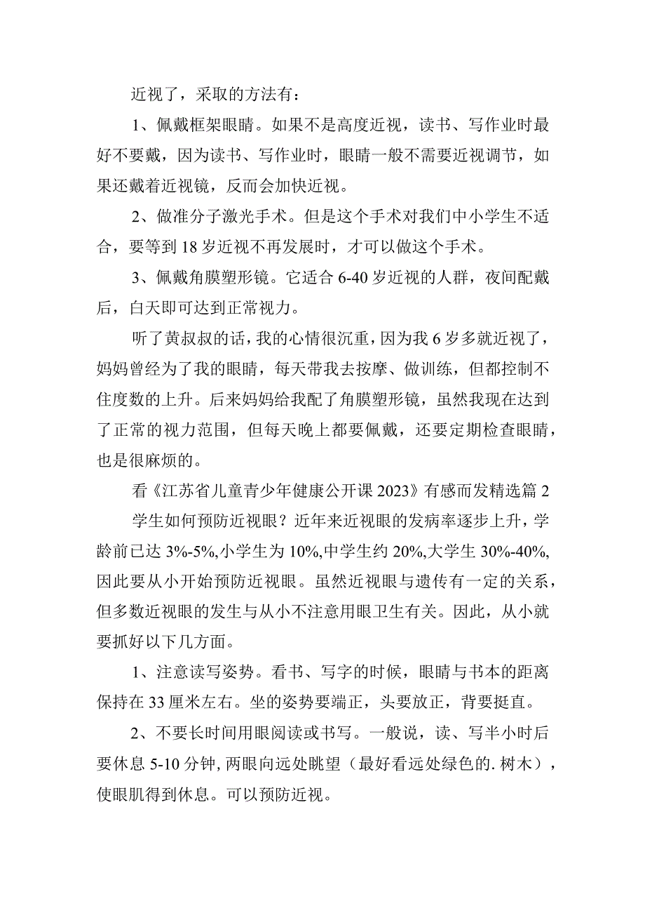 看《江苏省儿童青少年健康公开课2023》有感而发.docx_第2页