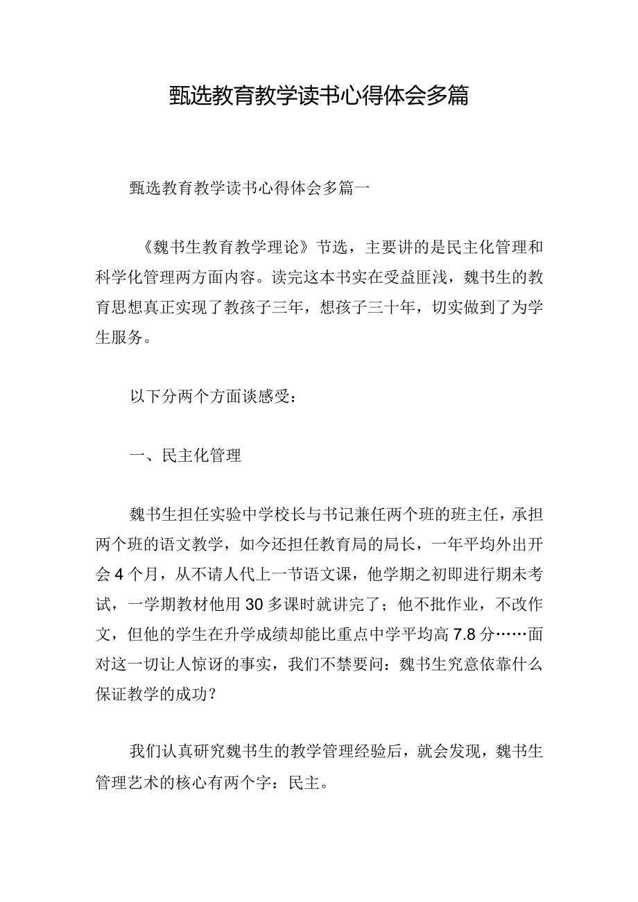 甄选教育教学读书心得体会多篇.docx_第1页