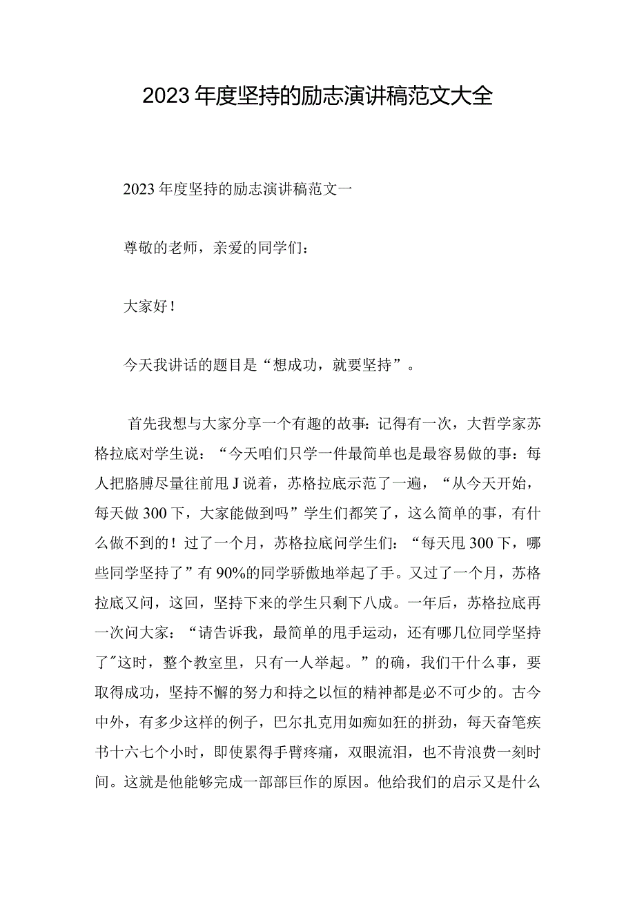 2023年度坚持的励志演讲稿范文大全.docx_第1页