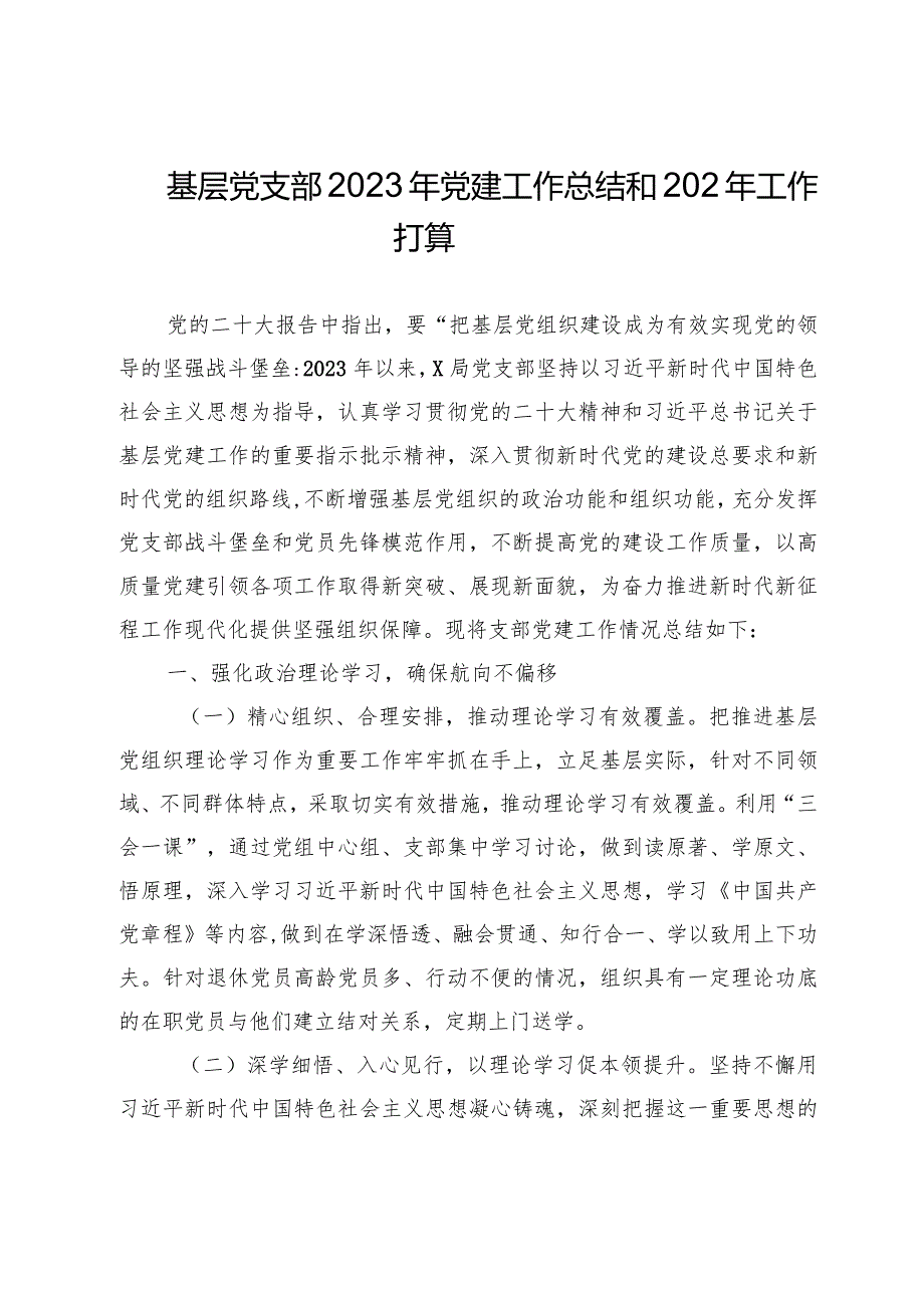 4篇基层党支部2023年党建工作总结和202年工作打算.docx_第1页