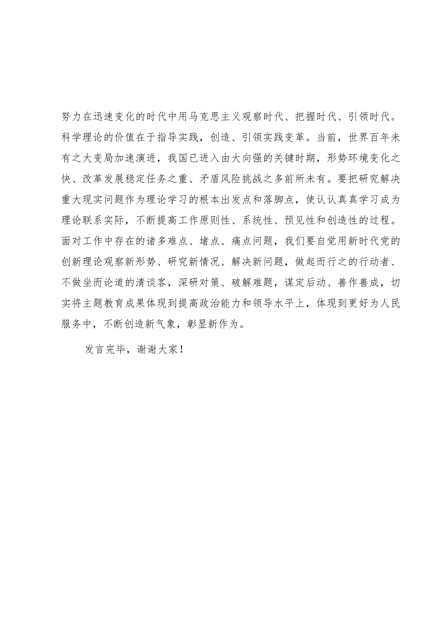 在中心组专题传达学习主题教育工作会议精神时的研讨发言.docx_第3页